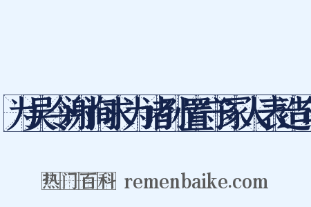 为吴令谢询求为诸孙置守冢人表造句是什么意思的图片